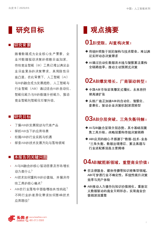2025年中国人工智能与商业智能发展白皮书(1)
